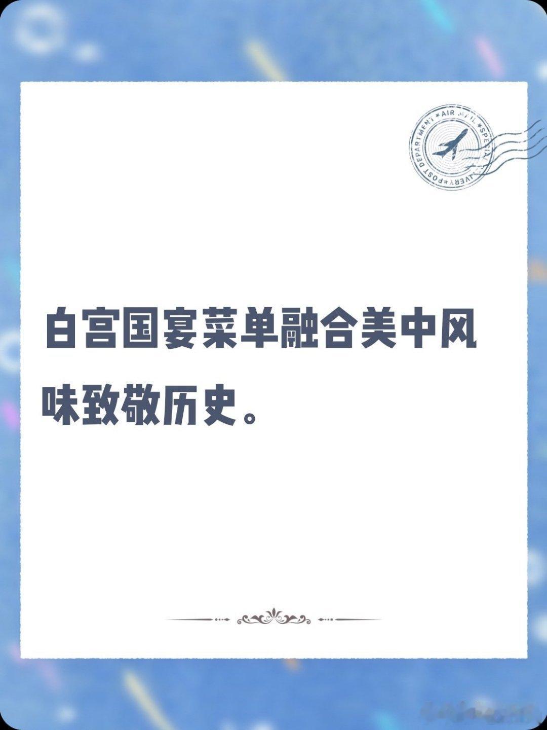 《美方公布今晚（美国时间）白宫国宴的菜单：

菜单以美国食材为主，并融入细微的中式风味，体现两国烹饪》这是一篇你不想错过的动态，快来看看吧！ ​