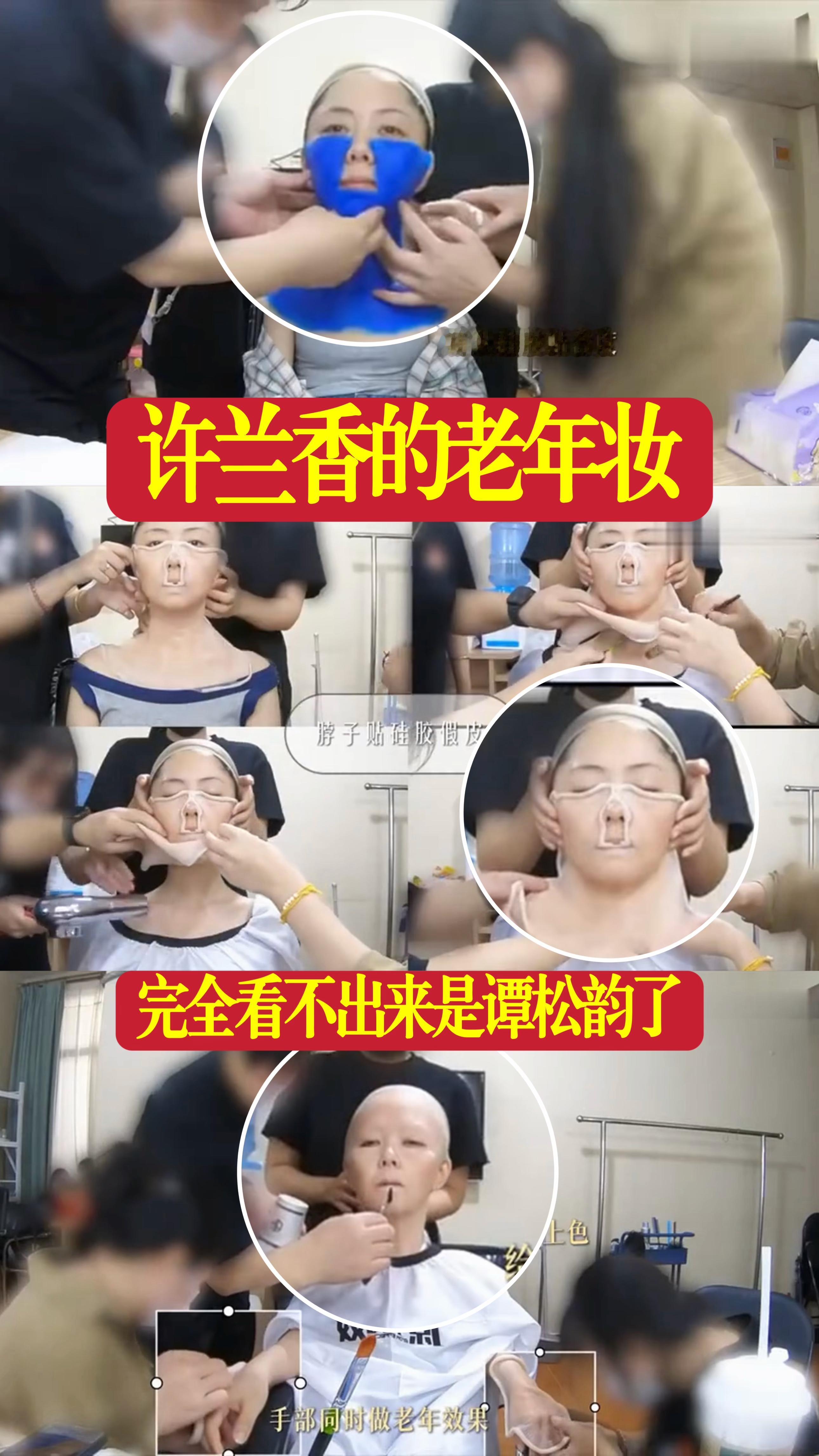 兰香如故：许兰香的老年妆，原来是这样化出来的㊙️
许兰香暮年出场的戏份，成为整部剧后劲最重的片段。很多观众看到镜头里白发苍苍的老人，几乎辨认不出这是谭松韵。这套老年特效妆，每一次上妆就要耗费足足六个小时，并不是简单涂抹皱纹，而是一整套复杂的3D特效化妆工艺。
 
剧组采用面部翻模硅胶假皮，面皮从面部