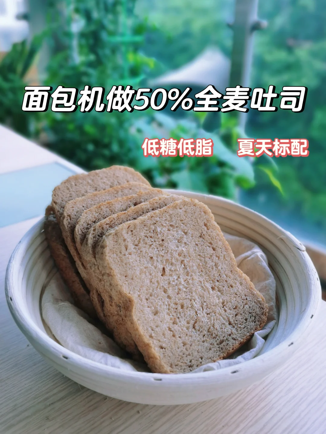 夏天如何用面包机？50%全麦吐司，减脂必备