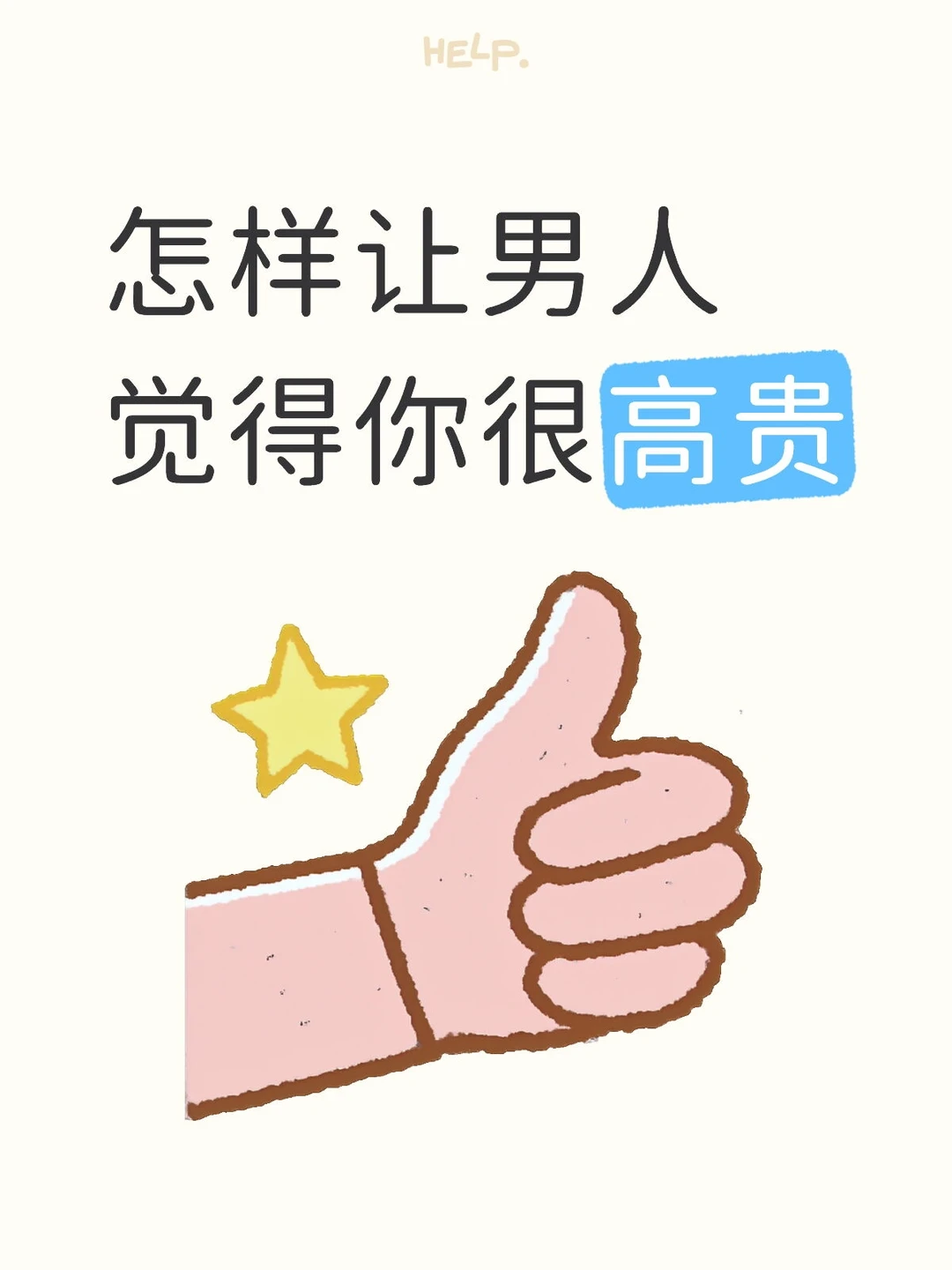 怎样让男人觉得你很高贵