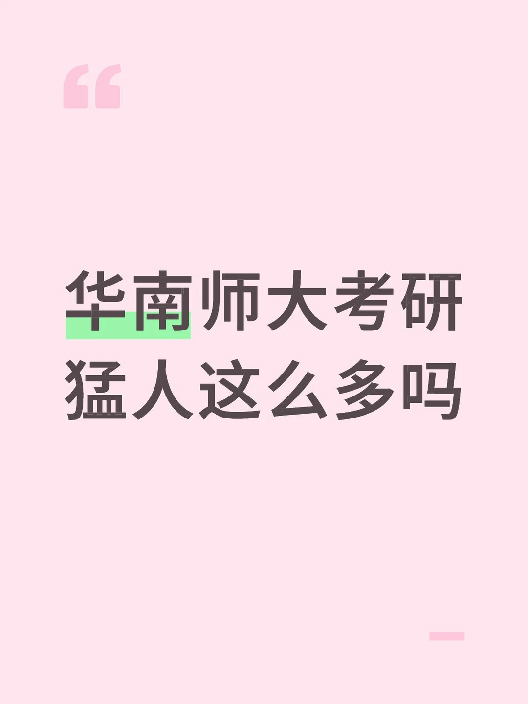 华南师大考研的猛人这么多吗😱
