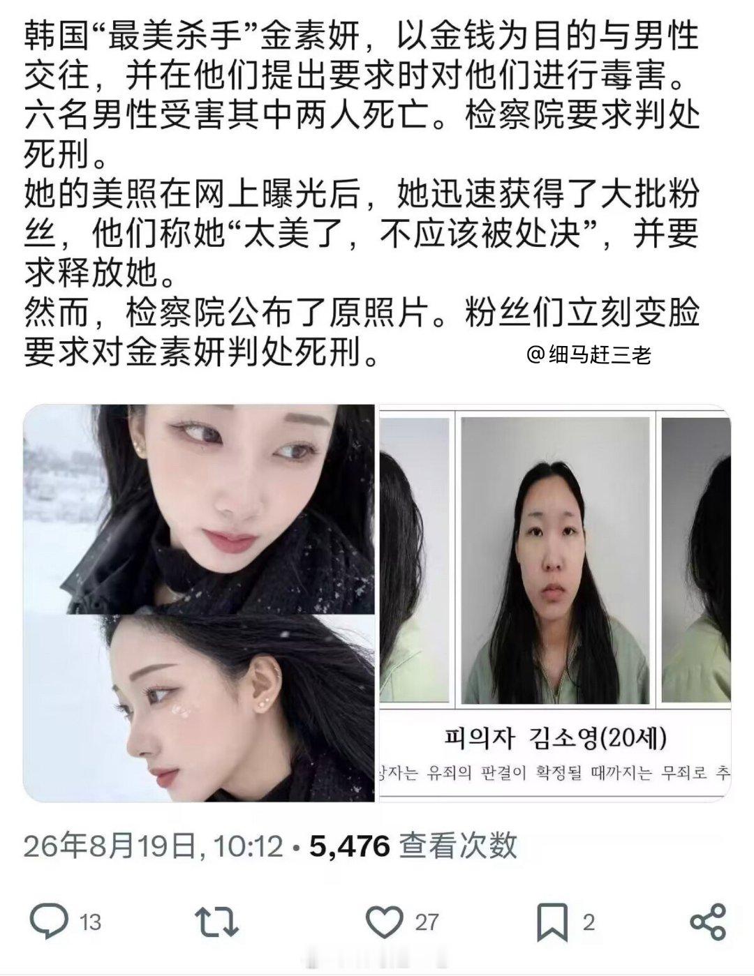 #细马撷粹# 

韩国有个利用ChatGPT搜索杀人方式的女杀手，她叫金素英（又译金素妍），从2025年12月到2026年2月期间，她涉嫌在首尔江北区非法使用苯二氮平类（BZD）等药物，制造震惊韩国的“汽车旅馆连环毒杀案”，犯下2死4伤的严重谋杀罪，被首尔检方起诉并求处死刑。

她的律师把她的照片放到网上，人 ​