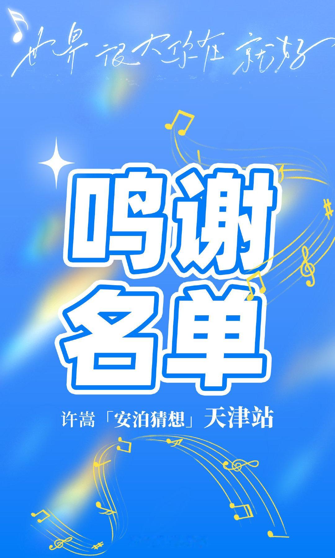 #许嵩[超话]#
祝贺许嵩【安泊猜想天津站】演出圆满完成✨
「江西应援组」的心意随晚风掠过津门
感谢所有为爱发电的小伙伴，津门烟火里藏着我们的热忱～
不管你是谁，我们永远爱你，音乐纯粹，爱V绝对！！！🎤 ​