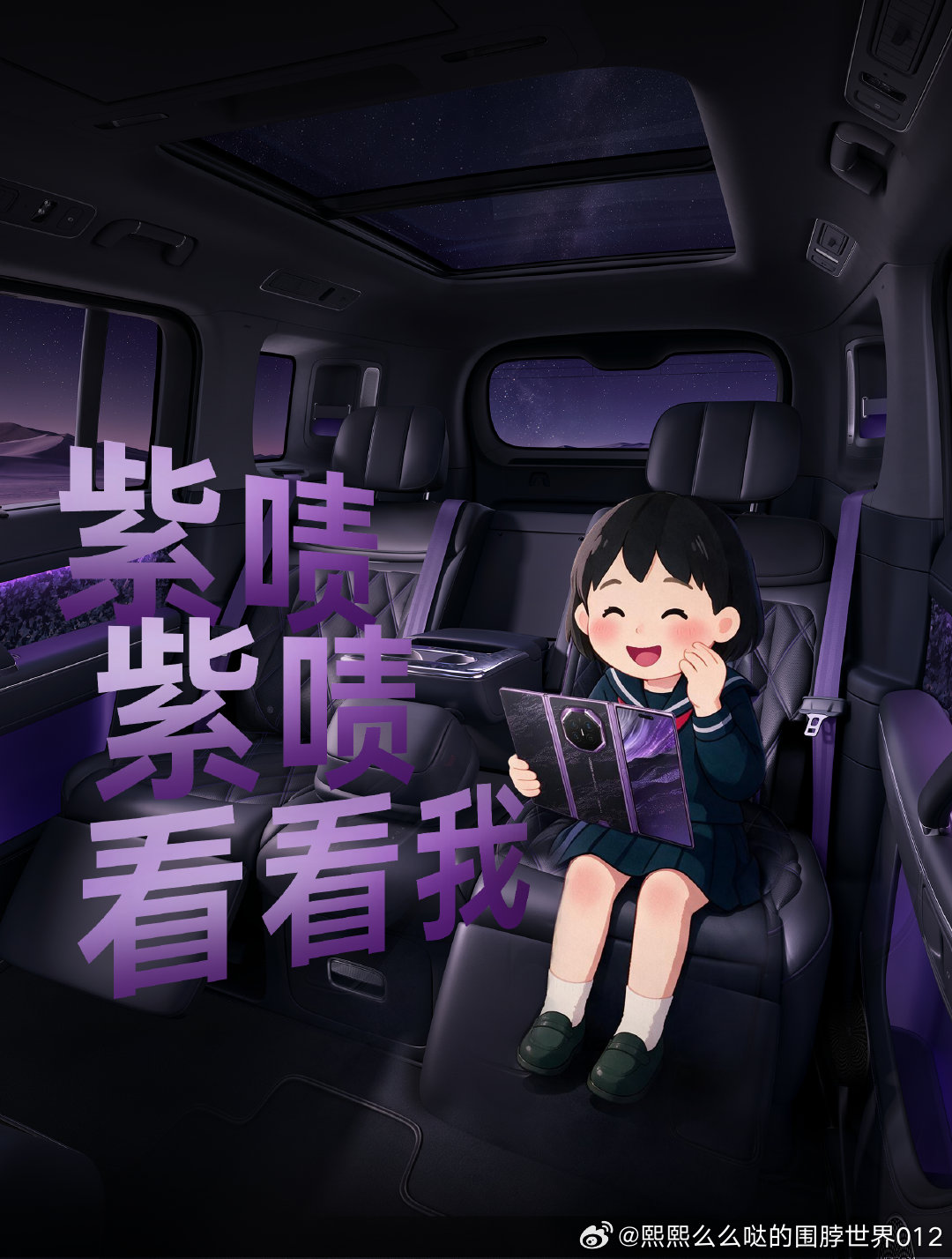 #享界G9配三折叠才是绝绝紫# 摒弃传统碳件的粗犷，紫调锻碳内饰温柔内敛，手机和车子双紫呼应，这样统一的色彩美学太圈粉。#享界G9和三折叠正在统一高端审美# ​