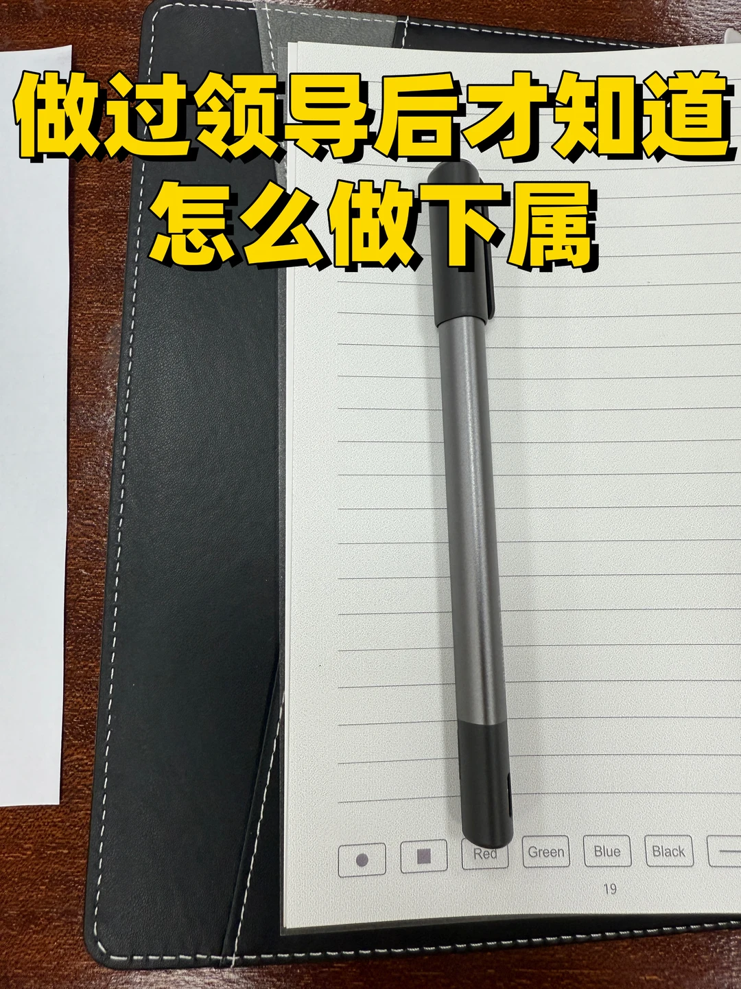 做过领导后才知道怎么做下属。