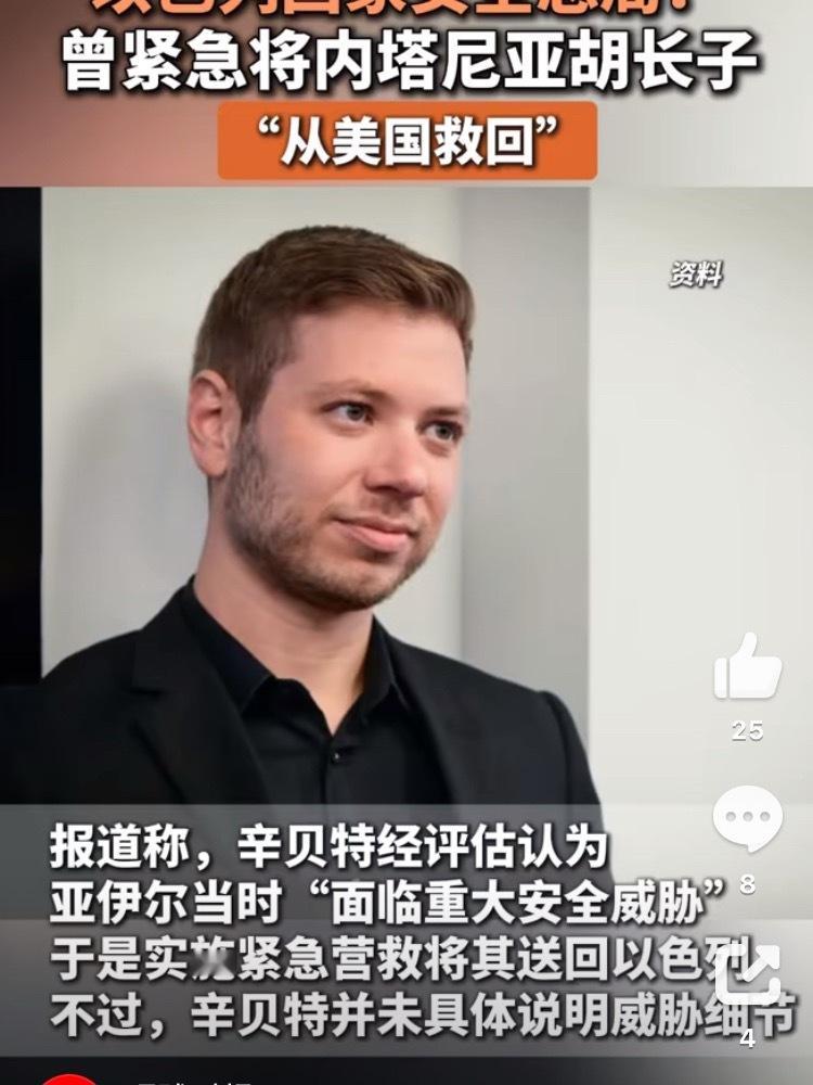 以色列国家安全总局（辛贝特）8月29日证实，曾紧急将总理内塔尼亚胡的长子亚伊尔从美国迈阿密“救回”以色列，原因是评估认为他当时“面临重大安全威胁”。  一、辛贝特证实紧急营救行动- 官方确认：以色列第