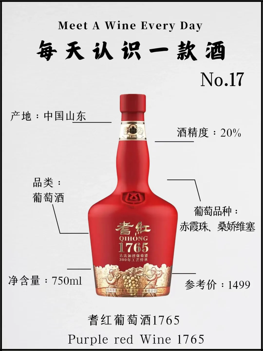 No.17 每天认识一款酒｜耆红葡萄酒1765