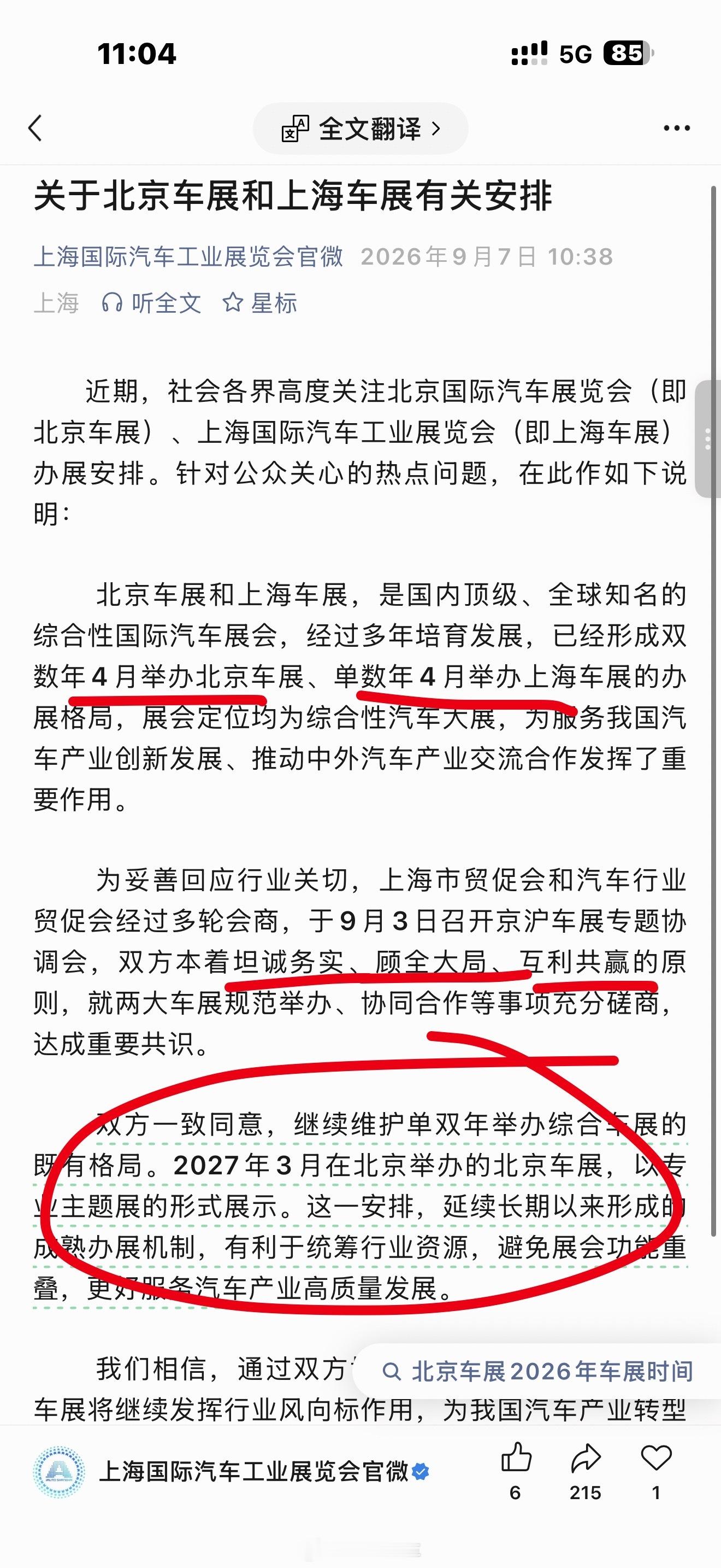 合则利，分则败！
北京车展和上海车展继续保持既定“一起玩”

关于北京车展和上海车展有关安排：

北京车展和上海车展，是国内顶级、全球知名的综合性国际汽车展会，经过多年培育发展，已经形成双数年4月举办北京车展、单数年4月举办上海车展的办展格局，展会定位均为综合性汽车大展，为服务我国汽车 ​