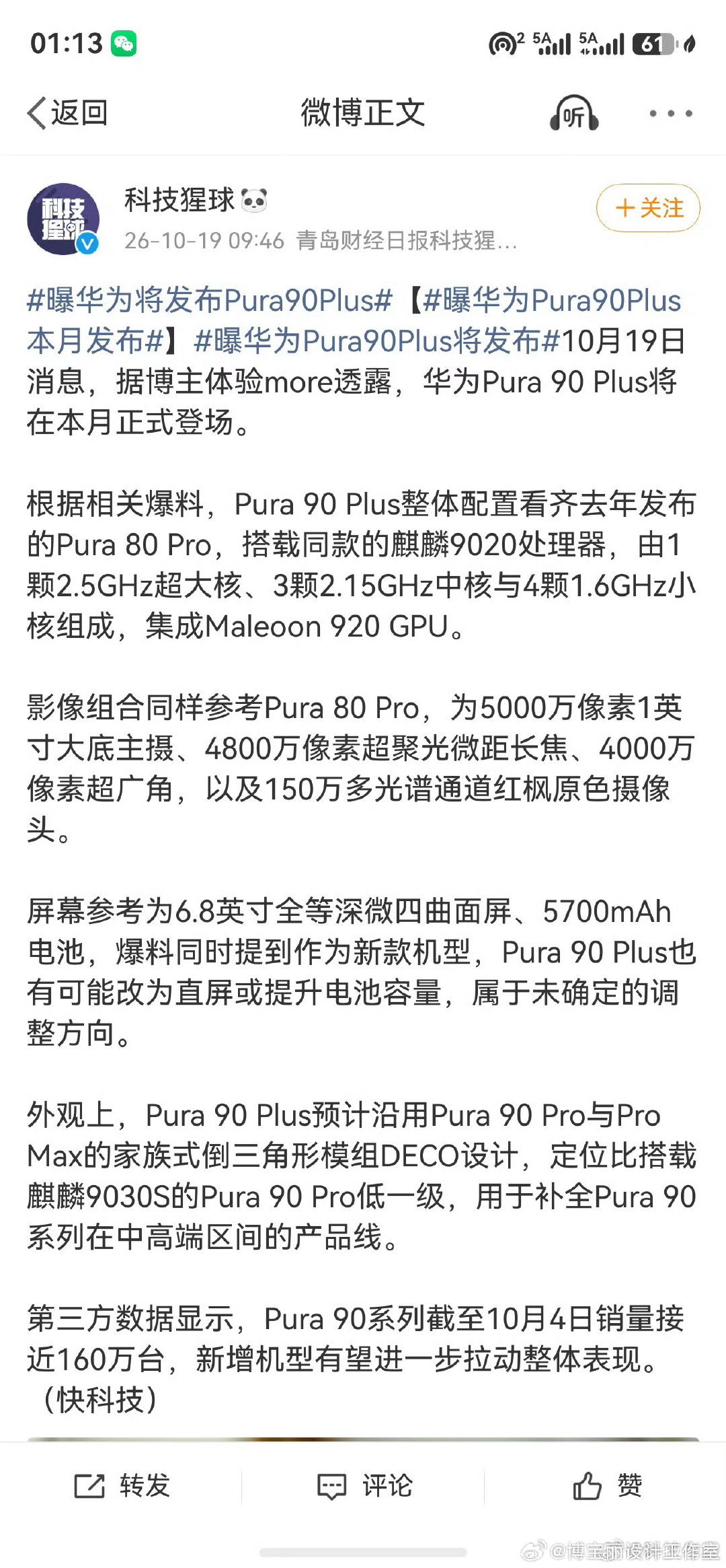 #曝华为将发布Pura90Plus#

若真，这确实是好事呀！ ​