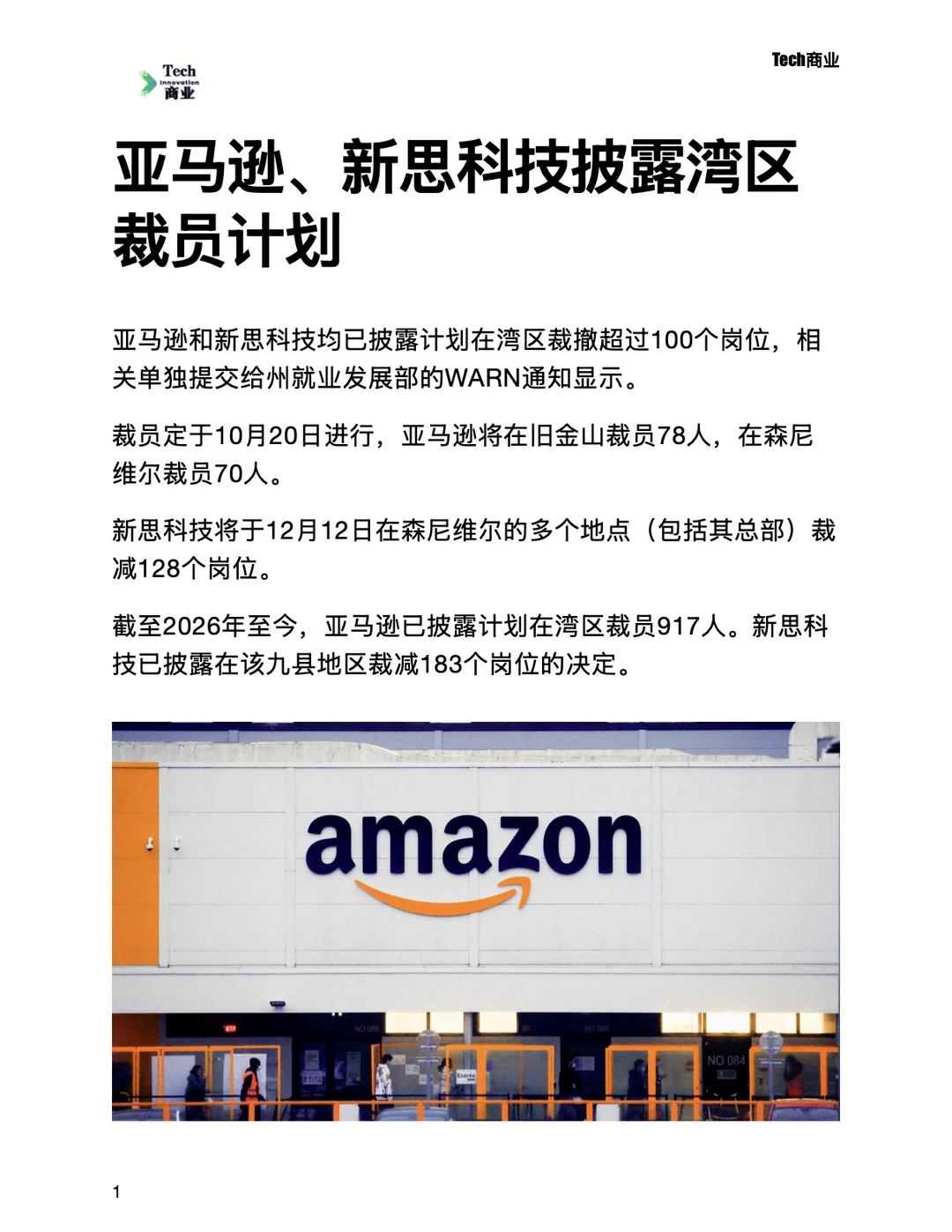 亚马逊、新思科技披露湾区裁员计划