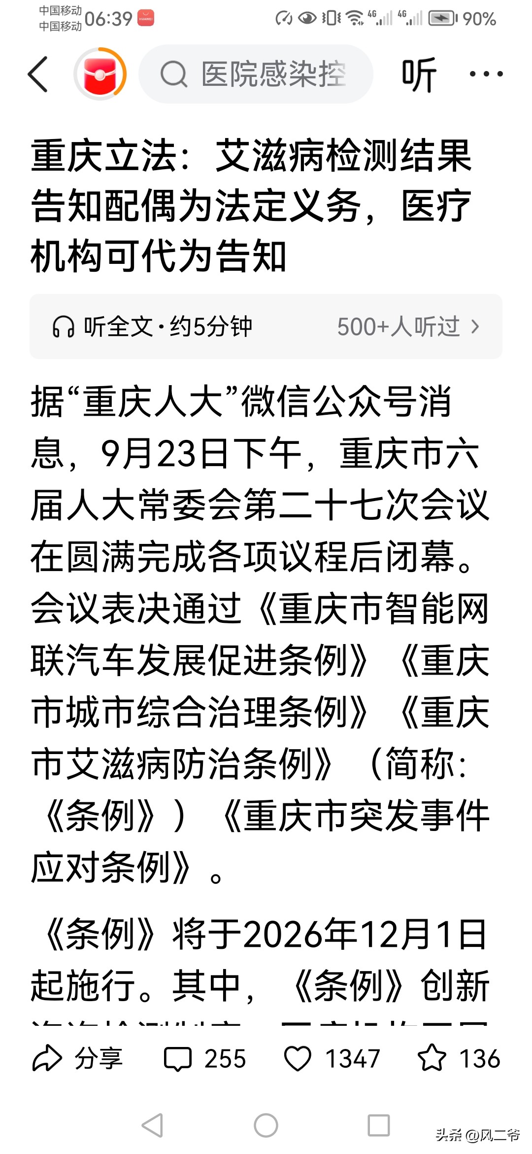 重庆立法，要将艾滋病的检测结果告诉配偶………
    这样的立法一公布，不少网友纷纷留言，这样做会让一个完整的家，整得支离破碎，这是对患者的第二次仿害，也有网友觉得，这是对整个家庭和社会的负责，家属得知具体情况之后，可以做好应对措施，没有什么不妥………
    对于要不要将艾滋病检测报告告之家属这件