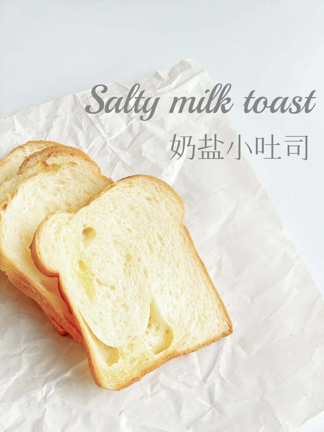 奶盐小吐司｜温柔咸香｜吐司届的天花板选手‼️