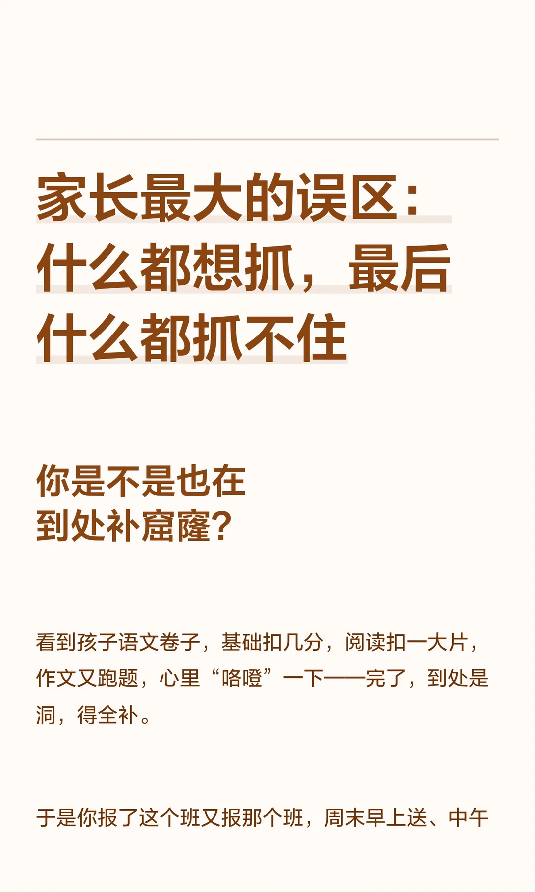 家长最大的误区：什么都想抓，最后什么都抓