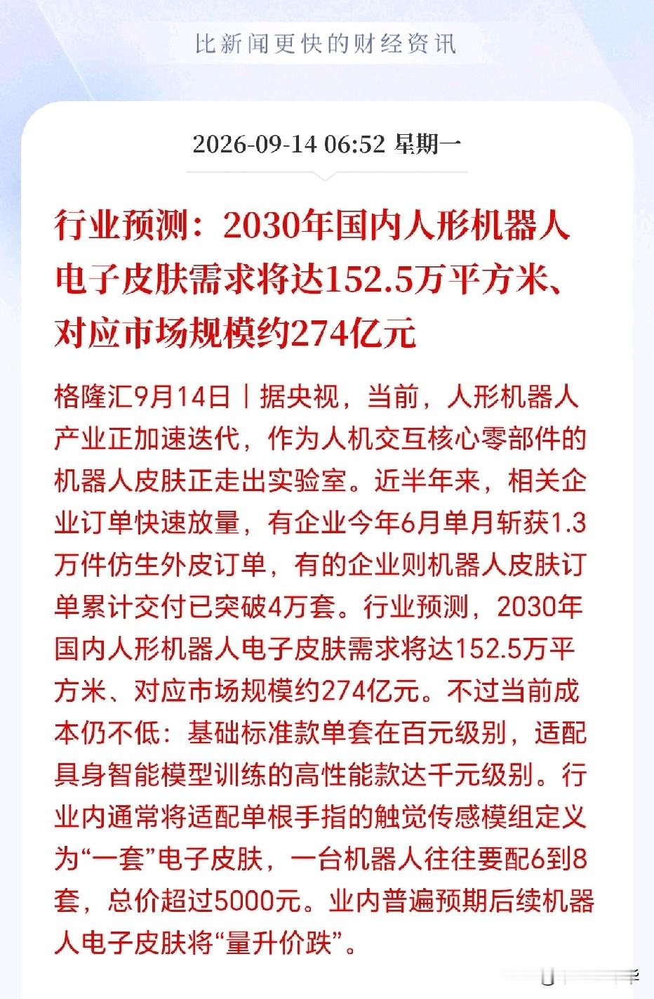 人形机器人接下来估计要疯了！
目前像是两年前AI爆发的前夜，电子皮肤都是几百亿规模，核心部件可能更恐怖，因为电子皮肤这种非核心部件只占单机BOM约2-3%成本，但是丝杠和减速器以及电机等核心部件就完全不一样了，单机BOM成本占比基本都是两位数以上，也就是说单个部件的市场规模起码都是千亿级别，参考AI