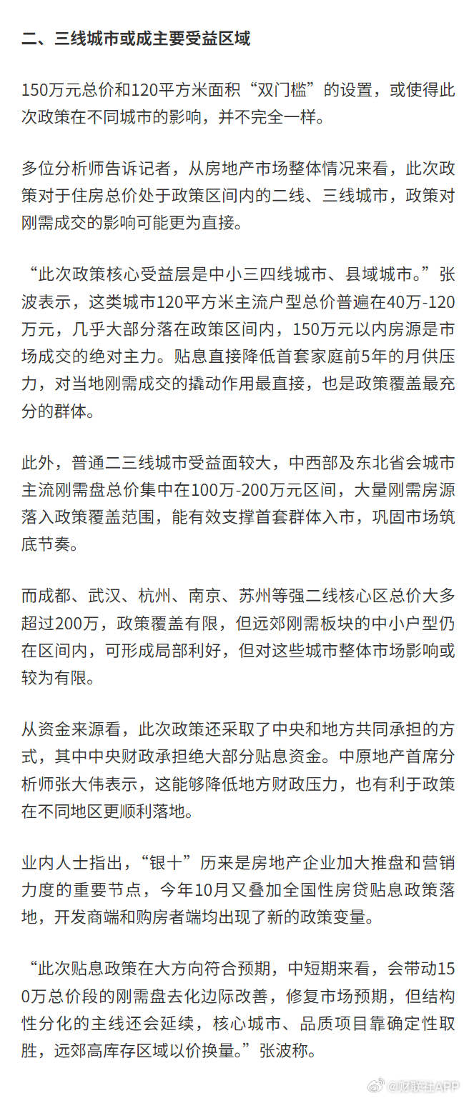 #10月1日起将对居民购房实施贷款贴息##二三线住房刚需市场迎直接利好#【部分首套房10月起享“国家贴息”：100万贷款最高省5万 能否点燃“银十”？】财联社9月29日讯，在房地产市场迎来传统销售旺季“金九银十”之际，直接降低购房者月供成本的政策落地。

9月29日，财政部、中国人民银行、金融监管总局 ​