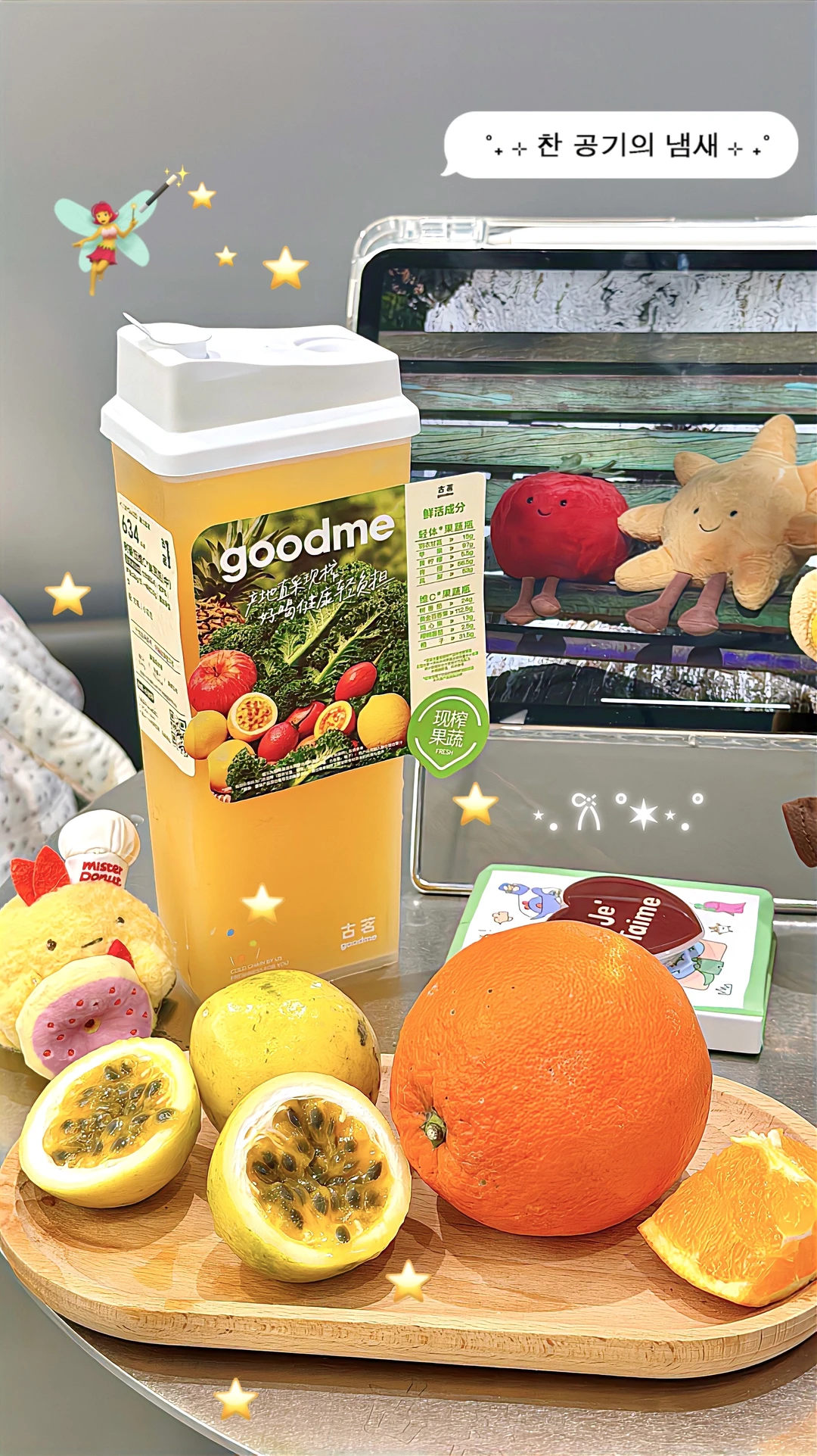 ᶻz >ᴗ<💛💖春天在goodme大喝一口新鲜🍊