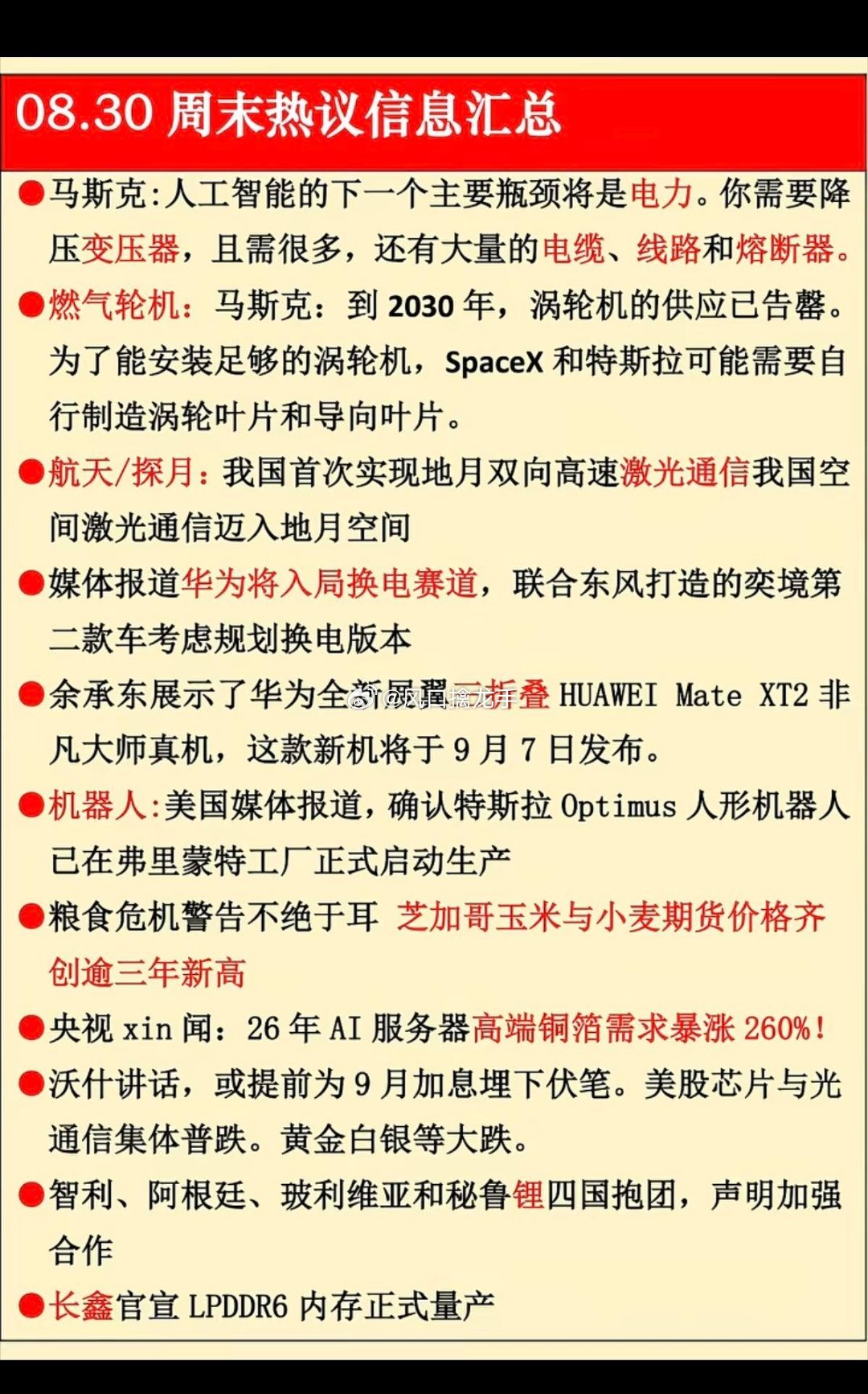 8.30周末热点信息+财经要闻汇总🔥⚠️公开资讯复盘整理，不构成投资...