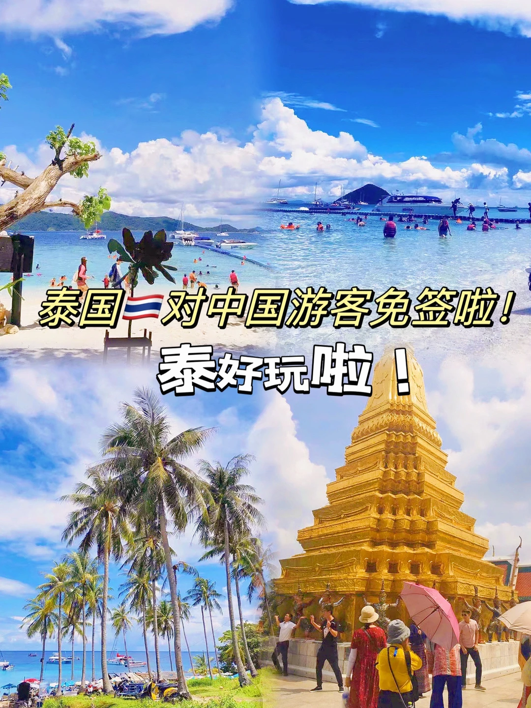 泰国免签🇹🇭！带上护照说走就走😎