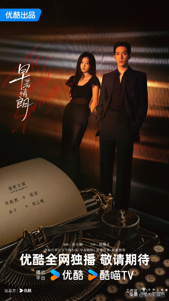 好家伙，一部都市剧，OST砸进去十首歌。
井柏然孙千那部《早春晴朗》还没定档，光原声带就先炸了。汪苏泷包揽词曲制作唱主题曲，刘宇宁唱人物曲，袁娅维唱片尾曲。段奥娟、陈婧霏全在名单里。
最狠的是，剧方直接把广播剧那首《落空》的版权买了。
书粉直接不骂了。因为懂的人都知道，买这首歌，比请十个流量都