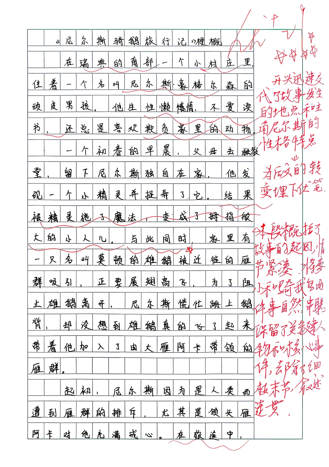 六下作文集:习作二作品梗概