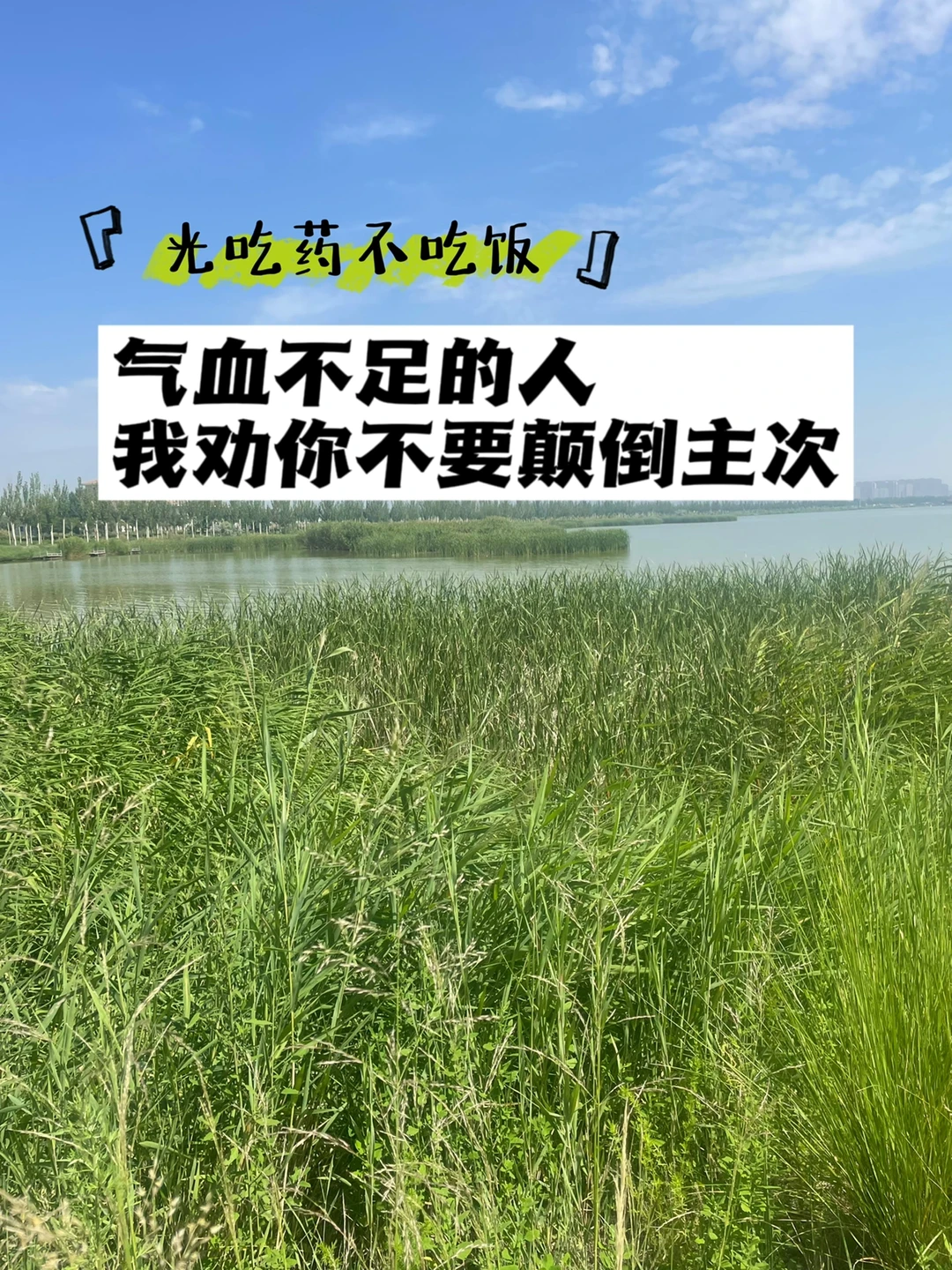 气血不足的人我劝你不要颠倒主次