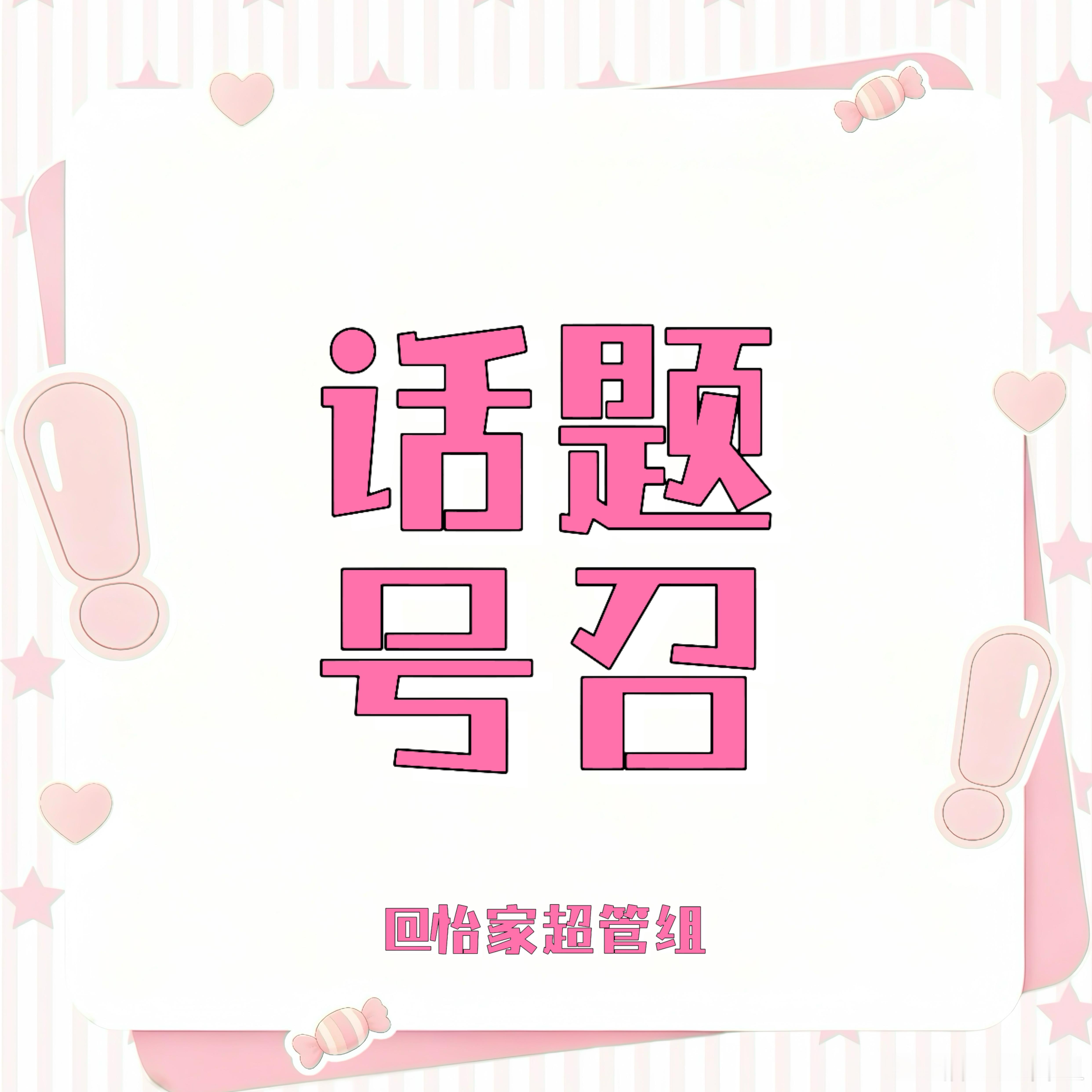 #孙怡的快乐充能站#sy#青春快乐岛#

📢【超话新任务】

‼️每人按照以下格式发帖：
双CT#孙怡的开学摸底小考#[期待]#凝聚V力量#+正文+

🌟 可在该话题下分享你心中孙怡的心动舞台、可反复品味的作品、治愈系神图，或者写下你的新学期心愿。投票 / 图文 / 视频类博文都可以参与

 ​