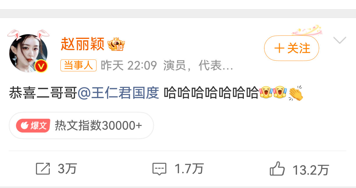 赵丽颖祝贺王仁君获飞天奖视帝：恭喜二哥哥 ​