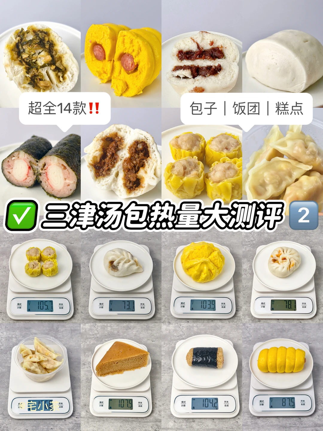 三津汤包热量大测评2️⃣‼️超全14款