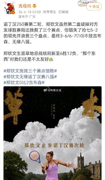 昨晚熬夜看了郑钦文比赛，真是太失望了！吉布森并没有多强，感觉就是两个百...