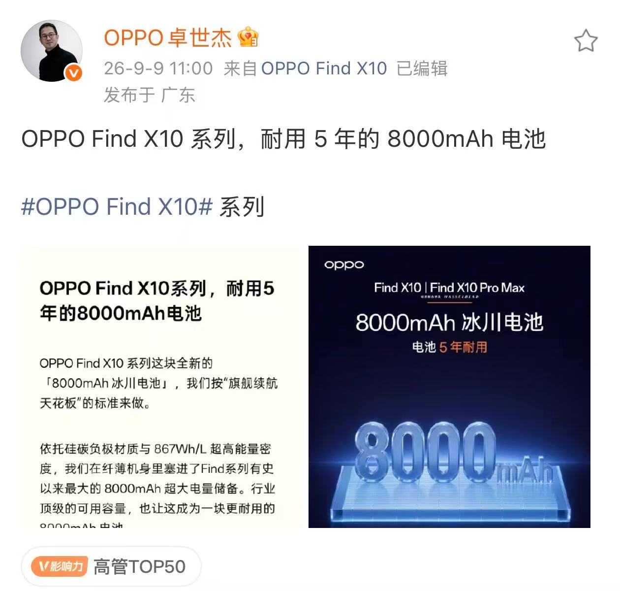 今年这波旗舰机有个明显趋势：影像卷到一定程度之后，续航成为影响体验的短板。#OPPO Find X10#标准版直接上8000mAh冰川电池，而且实测续航已经冲到旗舰标准版第一梯队[666]用标准版的定位做到Pro级影像+Pro Max级续航，尤其旅拍、游戏这种高负载场景里提升很大，OPPO也将影像旗舰正式带入8000mAh时代 ​