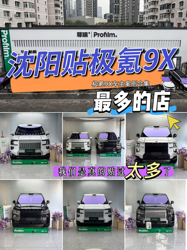 为什么沈阳这么多极氪9X车主选择华兴贴膜！