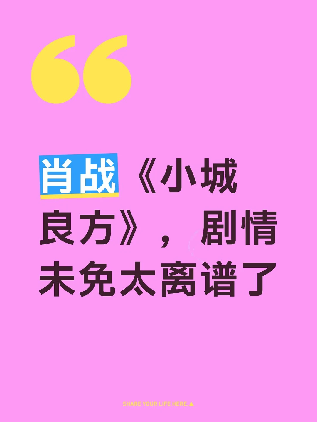 肖战《小城良方》，剧情未免太离谱了