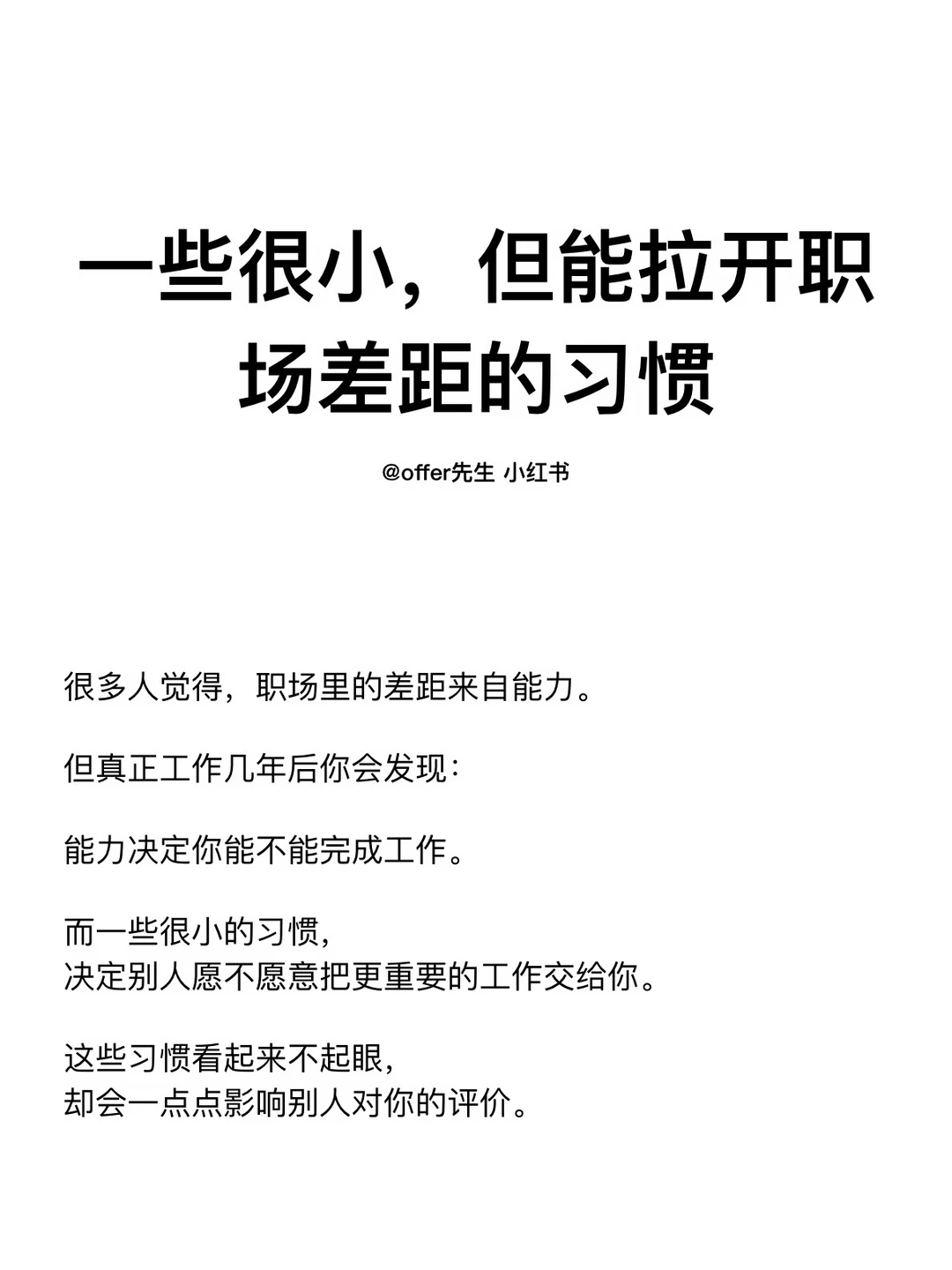 一些很小，但能拉开职场差距的习惯