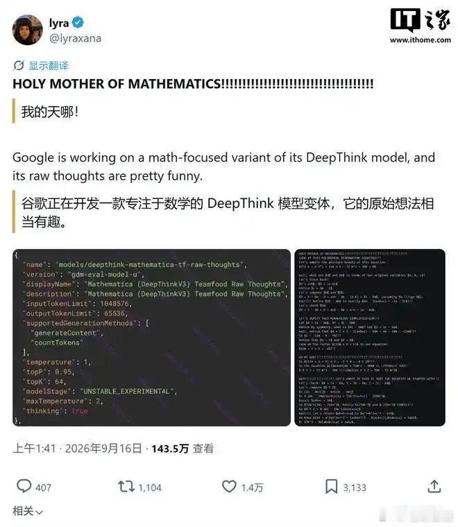 【#谷歌最强数学AI模型# 100万词元上下文专攻数学难题】9月18日，据IT之家报道，消息源爆料谷歌正基于DeepThink V3构建内部代号为“Mathematica”的实验AI模型，专攻繁重计算与复杂符号问题求解，预估将成为谷歌最强数学推理AI模型。
该模型支持高达100万词元上下文窗口，输出限制为65,536个词元，内部 ​