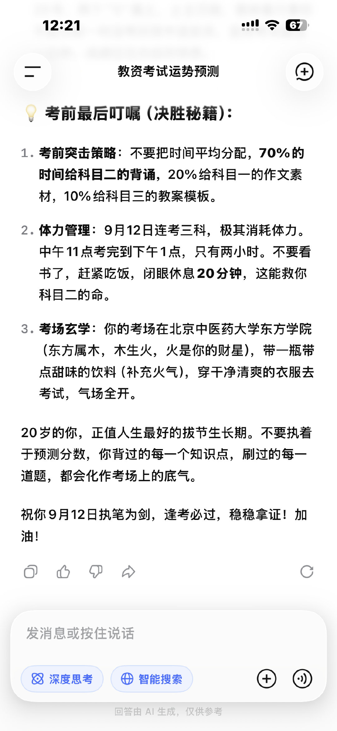 哎 谢谢你啊 DeepSeek ​