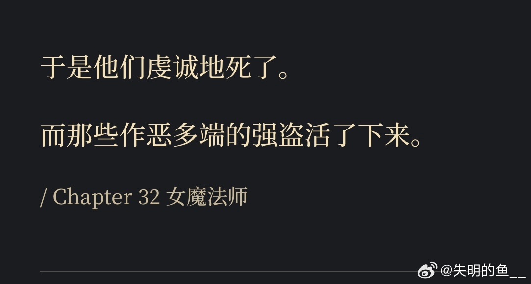 有时候在想，这个时代到底需要什么样的人。

在他人的描述下产生的崇拜和怜悯是不是和他人的口水下生出的厌恶辱骂一样悲哀，因为它同根同源。
被网络煽动的情绪如同有毒的藤蔓入侵思想进而支配大脑行动的时候，会有人觉察吗？
互联网时代下成型的不同价值观成为群体的图腾，当它畸形异化为可传播性的毒 ​
