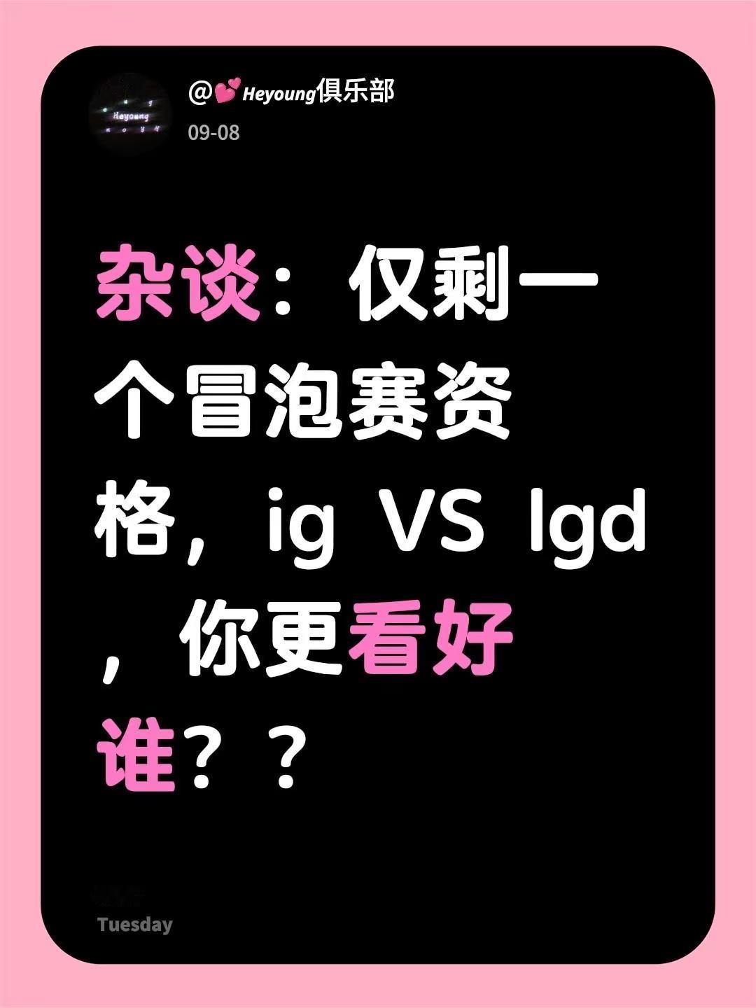 杂谈：仅剩一个冒泡赛资格，ig VS lgd ，你更看好谁？？IG战胜WE Theshy igvslgd BLG战胜AL