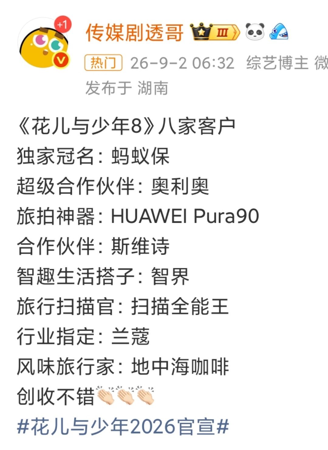 是花少8的独家冠名和超级合作伙伴[害羞][害羞]花少红利🈶
所以花少录完回来拍的商务分别是，伯希和，比亚迪方程豹，奥利奥，蚂蚁保，还有两个不知道[害羞]
伯希和在花少的时候穿了，奥利奥和蚂蚁保都是花少8的最大赞助商之二，我还说啥呢，王星越🐮🍺
#王星越花儿与少年8# ​
