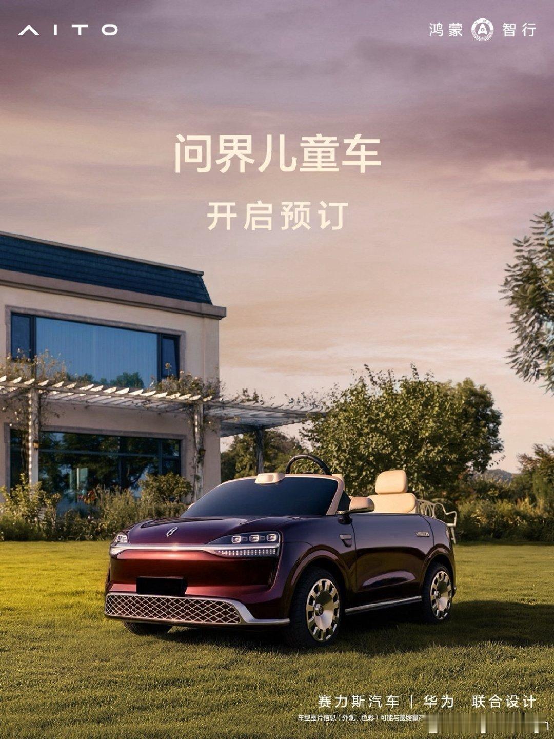 15800元！问界M0.9童车开启预定！
你们觉得怎么样？[doge] ​