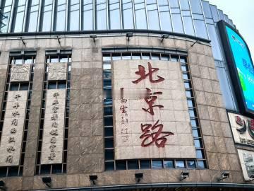 从北京到了北京路