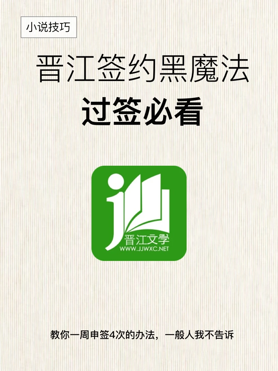 偷偷告诉你晋江申签黑魔法：快速过签必看🔥