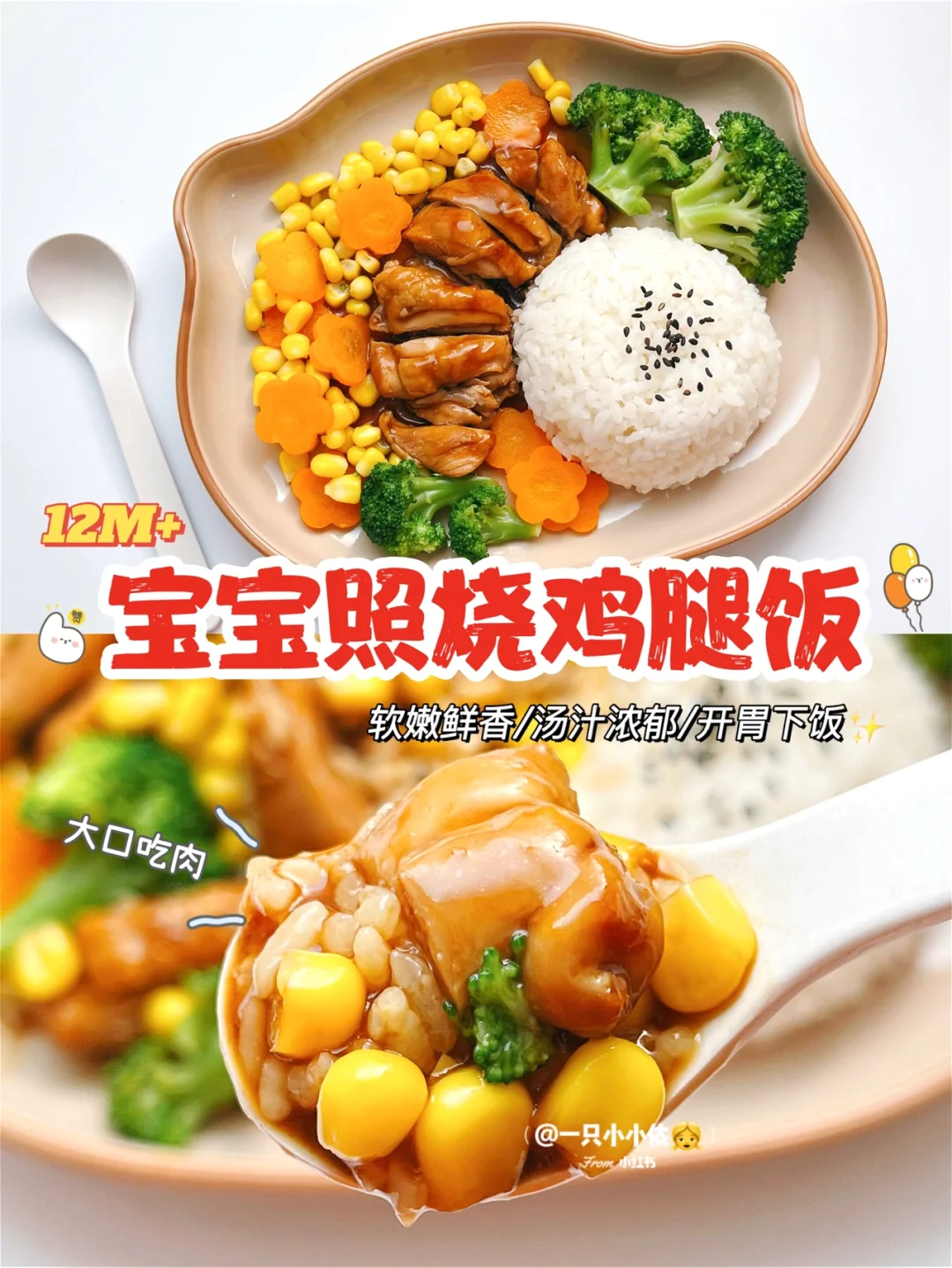 12M+辅食｜宝宝照烧鸡腿饭，软嫩下饭汤汁浓郁