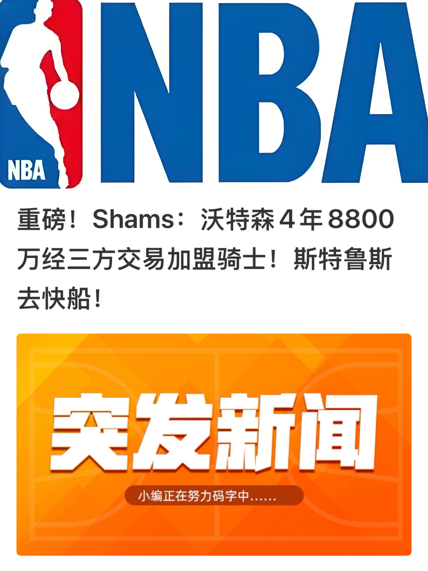 哈登冲出东部希望重燃，骑士强援来了，东部难度再度升级，东西部格局彻底逆转。

突发重磅消息！Shams：沃特森￼4年8800万经三方交易加盟骑士￼！斯特鲁斯￼去快船￼！

掘金就这薪资压力绝对是留不住沃特森的，最后还是骑士棋高一招，在众多球队争夺战中拿下沃特森，强力3D锋线归位，这下防守终于升级了，