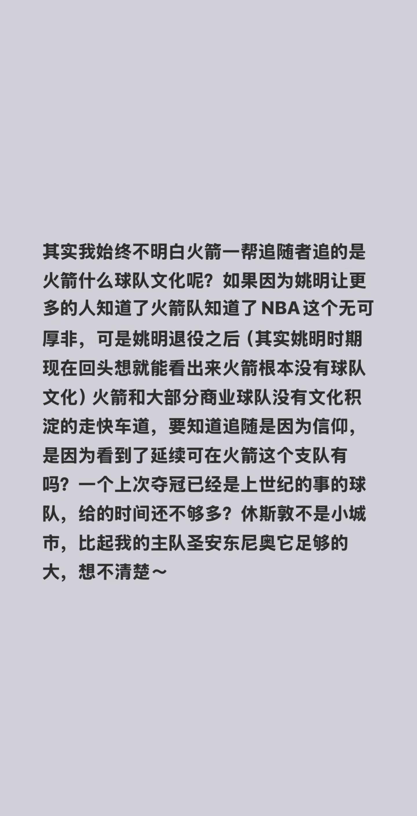 其实我始终不明白火箭一帮追随者追的是火箭什么球队文化呢？如果因为姚明让...