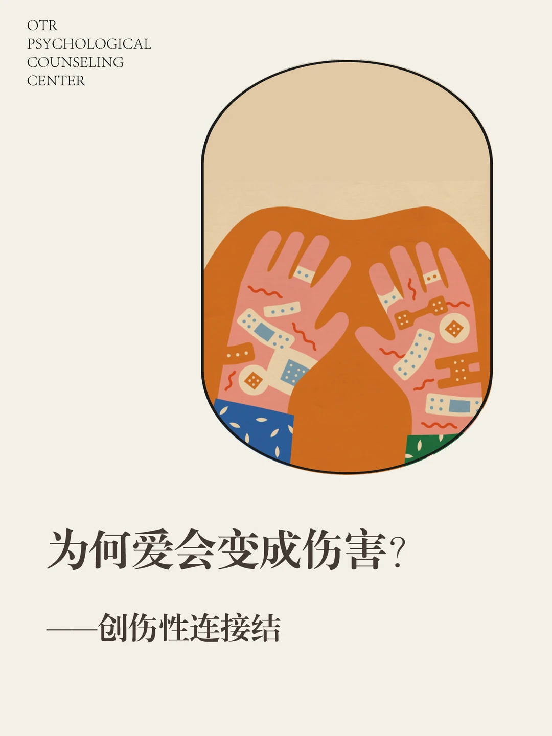 为何爱会变成伤害？——创伤性连结