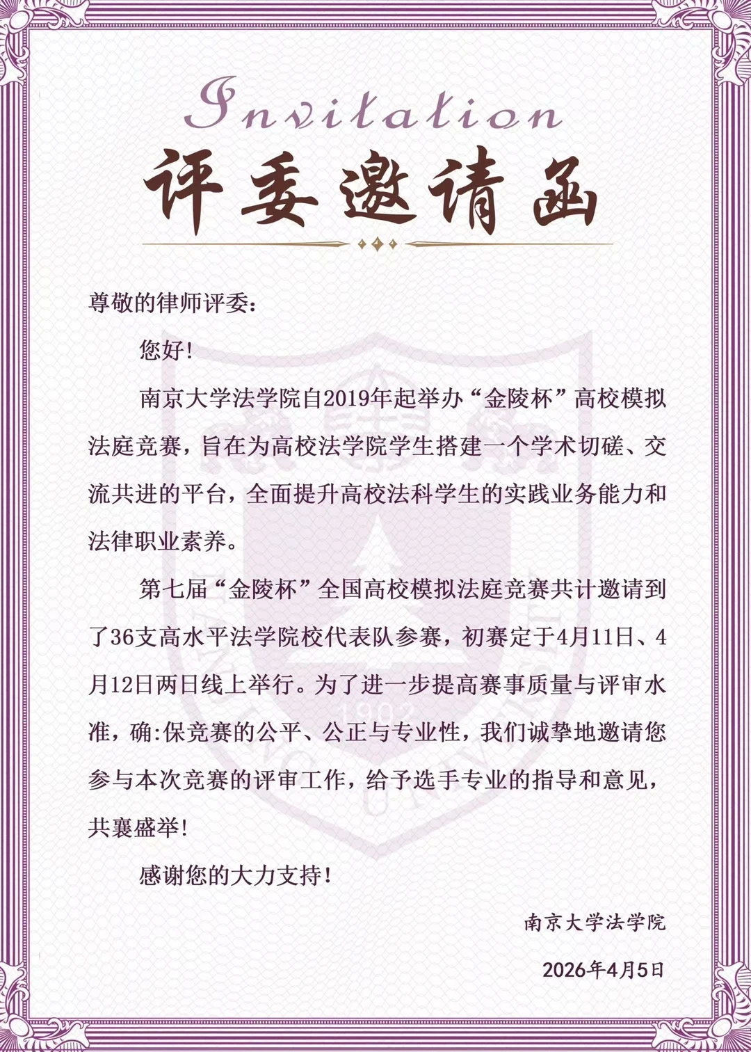 受邀担任南大“金陵杯”高校模拟法庭竞赛评委