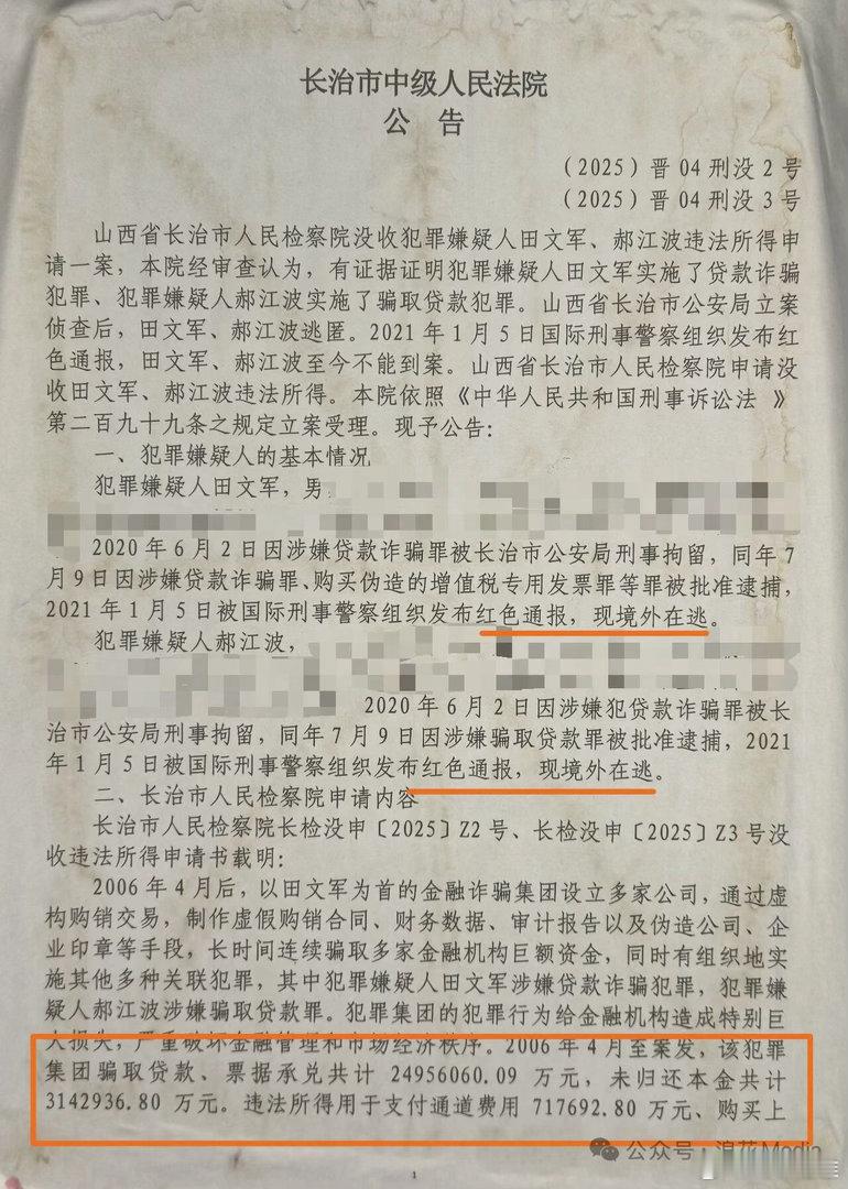 【没收违法所得程序的公告】长治市检察院申请没收田文军、郝江波的违法所得，涉案金额上千亿元 ​