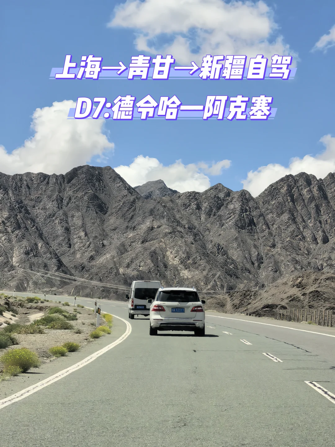 上海→青甘→新疆自驾 D7:德令哈—阿克塞