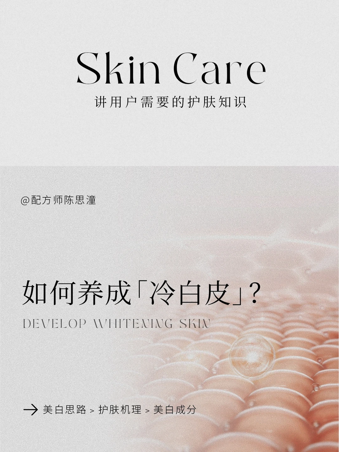 护肤知识｜如何养成「冷白皮」？黄黑皮逆袭