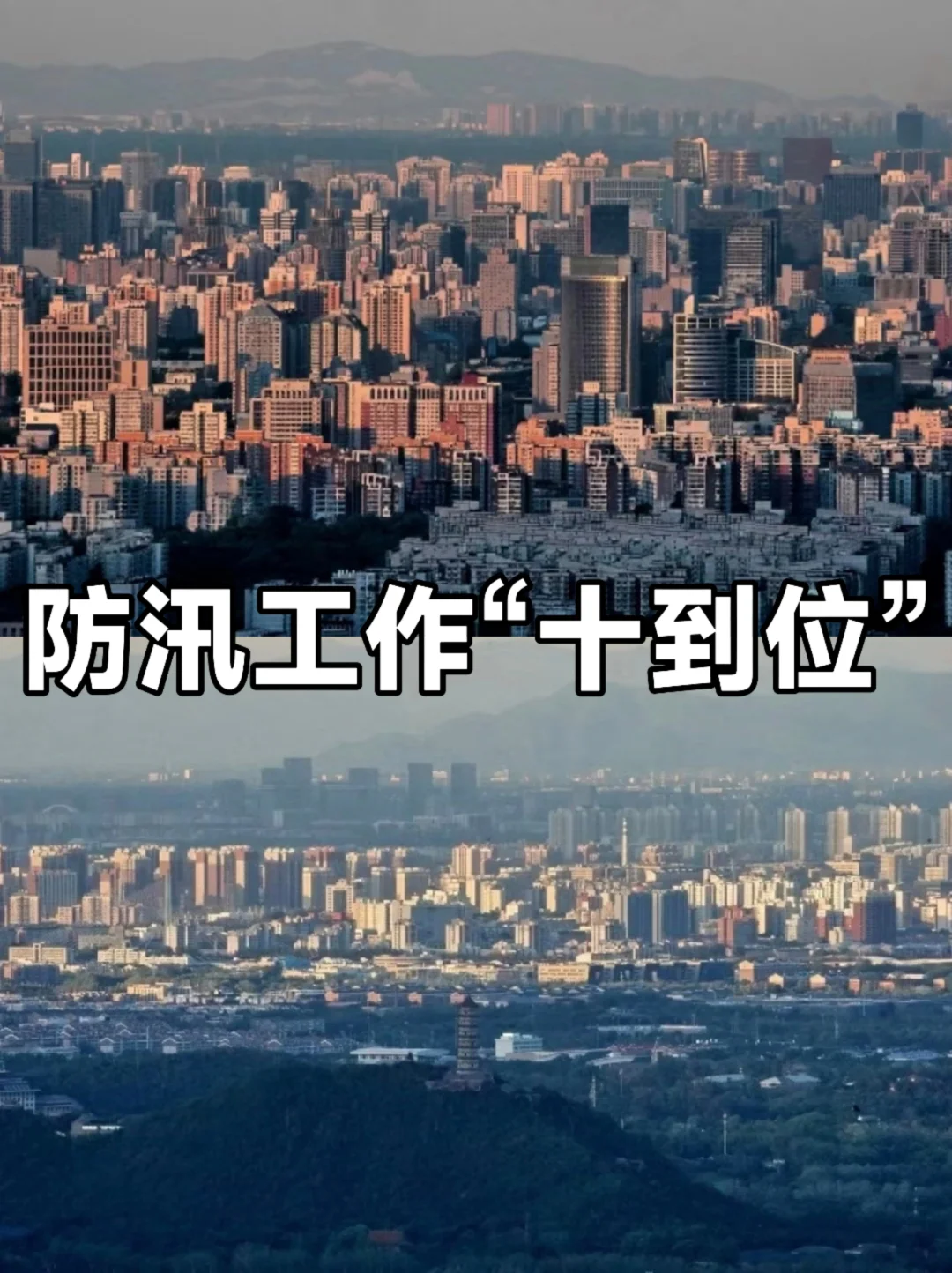 体制内：防汛工作“十到位”